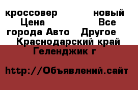 кроссовер Hyundai -новый › Цена ­ 1 270 000 - Все города Авто » Другое   . Краснодарский край,Геленджик г.